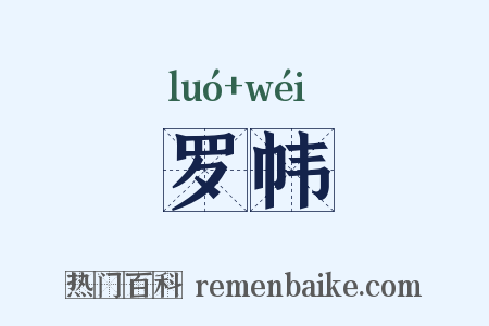 罗帏是什么意思的图片